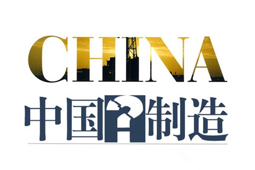 中国制造